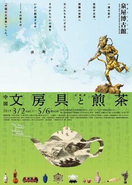 ◆終了◆　春季企画展「中国文房具と煎茶 ― 清風にふかれて」